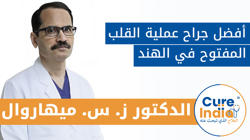 الدكتور ز. س. ميهاروال: أفضل جراح عملية القلب المفتوح في الهند